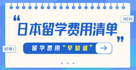 庐江日本留学费用清单