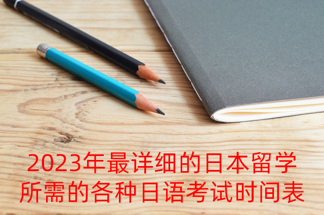 庐江2023年最详细的日本留学所需的各种日语考试时间表