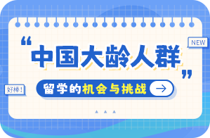 庐江中国大龄人群出国留学：机会与挑战